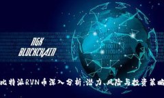 比特派RVN币深入分析：潜