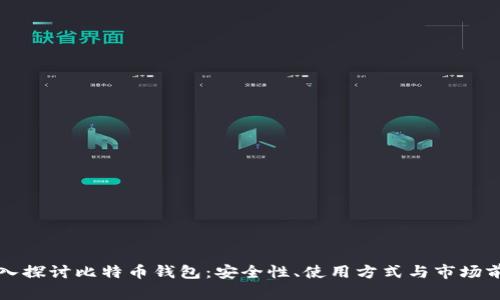 深入探讨比特币钱包：安全性、使用方式与市场前景