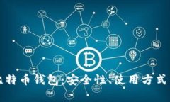 深入探讨比特币钱包：安