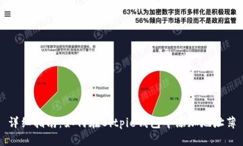 详细指南：如何在Bitpie钱包中添加地址薄