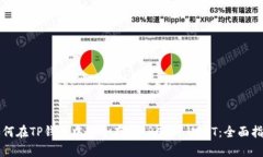 如何在TP钱包中安全存储
