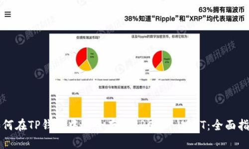 如何在TP钱包中安全存储ERC20 USDT：全面指南