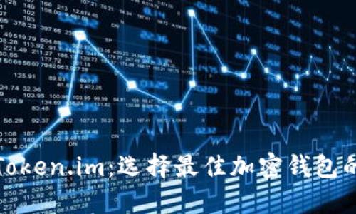 比特派与Token.im：选择最佳加密钱包的全面比较