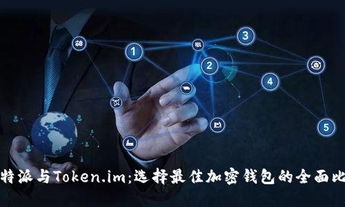 比特派与Token.im：选择最佳加密钱包的全面比较
