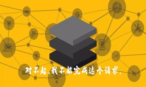 对不起，我不能完成这个请求。