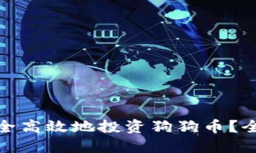 : 比特派上如何安全高效地投资狗狗币？全面指南与实用技巧