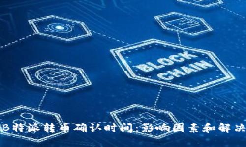 理解B特派转币确认时间：影响因素和解决方案