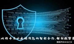 全面解析：比特币与以太