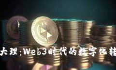 探索云南大理：Web3时代的