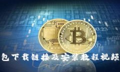 BitPie钱包下载链接及安装