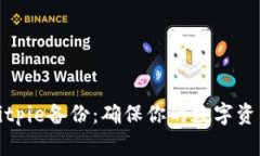 全面了解Bitpie备份：确保