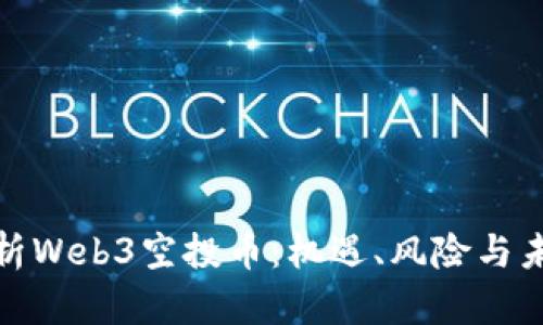 全面解析Web3空投币：机遇、风险与未来趋势
