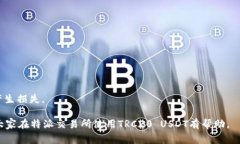 特派USDT是否支持TRC20？全