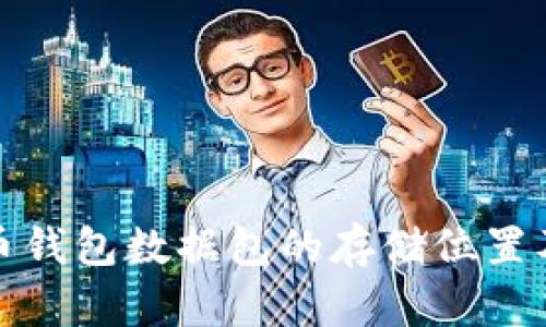 揭秘比特币钱包数据包的存储位置及管理技巧