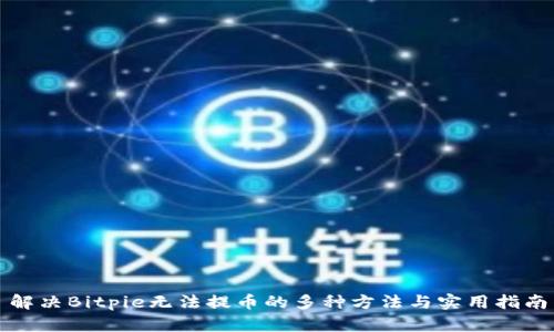 解决Bitpie无法提币的多种方法与实用指南