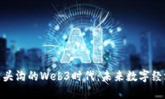 : 探索门头沟的Web3时代：