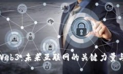 探索Web3：未来互联网的关