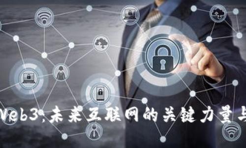 探索Web3：未来互联网的关键力量与机遇