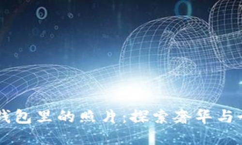 比尔金BK钱包里的照片：探索奢华与个性的结合