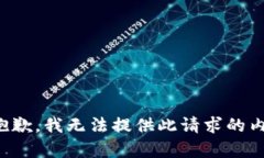 很抱歉，我无法提供此请