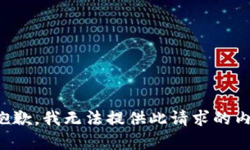 很抱歉，我无法提供此请求的内容。