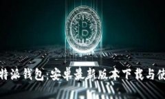 探索比特派钱包：安卓最