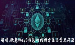   深入解析：欧意Web3钱包