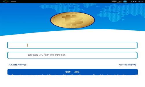 bipcoin在区块链技术日益发展的今天，越来越多的人关注比特币的交易与储存，而比特币钱包的API对接也成为了一个热门话题。下面，我们将围绕“比特币钱包怎么对接API”这个展开详细介绍，并给出相关的关键词和问题。

深入浅出：比特币钱包API对接全解析