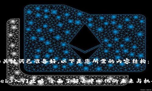 和关键词已准备好，以下是您所需的内容结构：

:
Web3入门攻略：全面了解去中心化的未来与机会