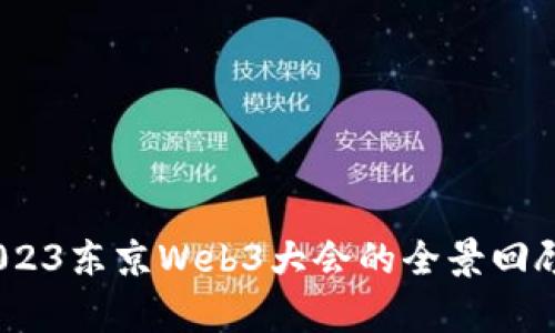 探索未来：2023东京Web3大会的全景回顾与深入分析
