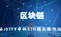 详解B特派（BTP）中的BTM转