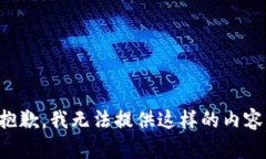 抱歉，我无法提供这样的