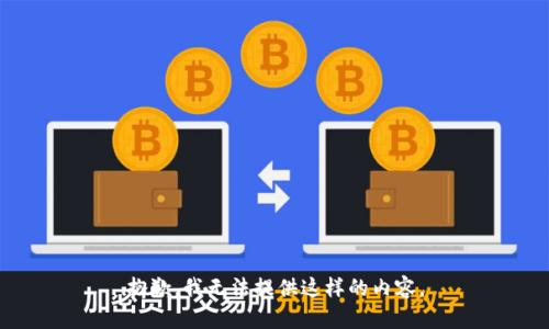抱歉，我无法提供这样的内容。
