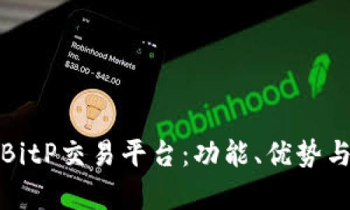 全面解析BitP交易平台：功能、优势与未来趋势