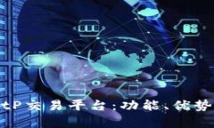 全面解析BitP交易平台：功