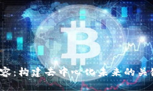 探索Web3阵容：构建去中心化未来的关键角色与应用