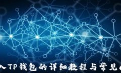 USDT转入TP钱包的详细教程