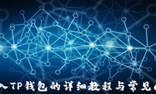 
USDT转入TP钱包的详细教程与常见问题解答