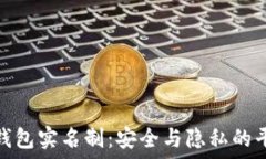   比特币钱包实名制：安全