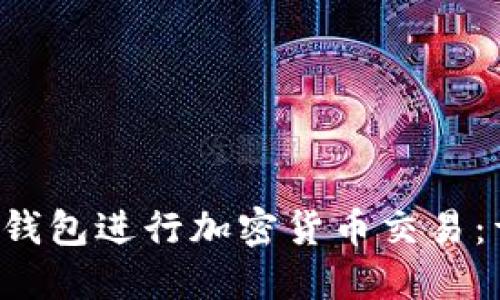 如何高效使用B特派钱包进行加密货币交易：详细指南与实用技巧