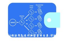 如何高效使用B特派钱包进