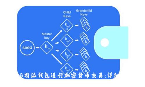 如何高效使用B特派钱包进行加密货币交易：详细指南与实用技巧
