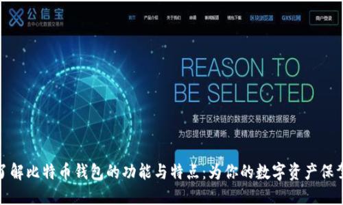 深入了解比特币钱包的功能与特点：为你的数字资产保驾护航