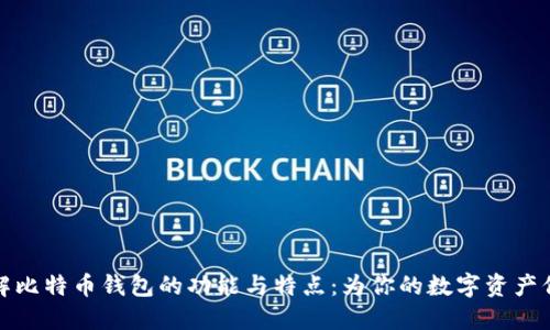 深入了解比特币钱包的功能与特点：为你的数字资产保驾护航