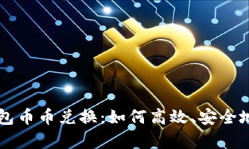全面解析比特派钱包币币兑换：如何高效、安全地进行数字货币交易