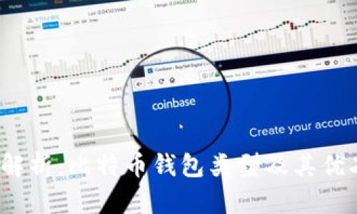  全面解析：比特币钱包类型及其优劣对比