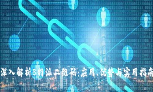 深入解析B特派二维码：应用、优势与实用指南