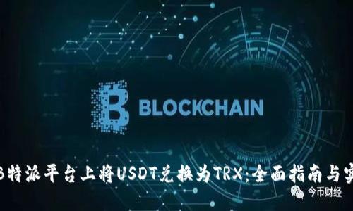 如何在B特派平台上将USDT兑换为TRX：全面指南与实用技巧