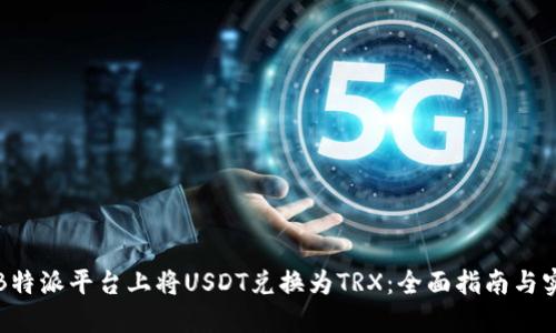如何在B特派平台上将USDT兑换为TRX：全面指南与实用技巧