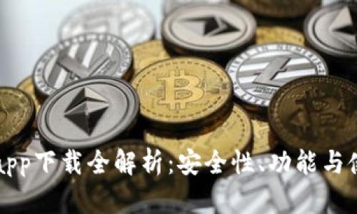 比特派钱包app下载全解析：安全性、功能与使用体验详解